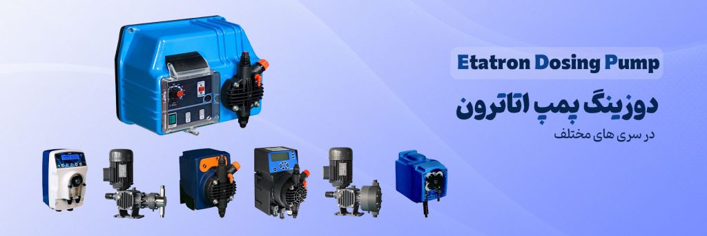 دوزینگ پمپ اتاترون