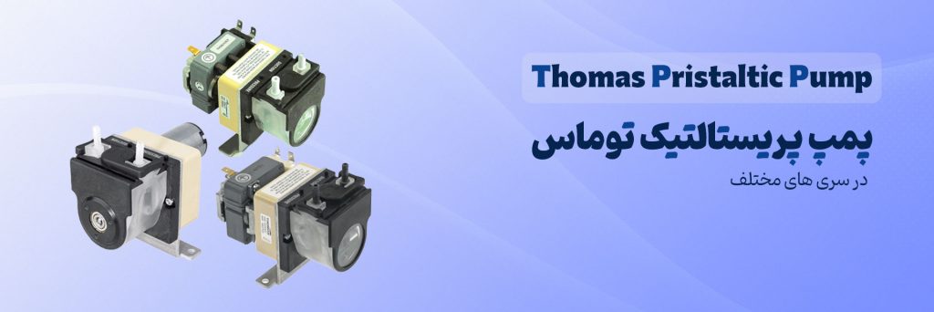 پمپ پریستالتیک توماس
