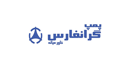 برند پمپ (Grunfars) /پراوند