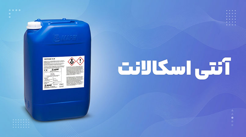 آنتی آسکالانت چیست؟/پراوند