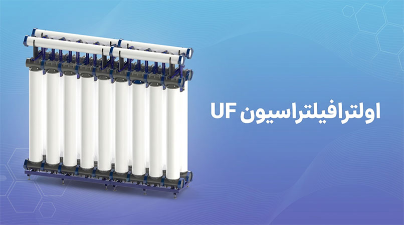 تصفیه آب به روش اولترافیلتراسیون UF /پراوند