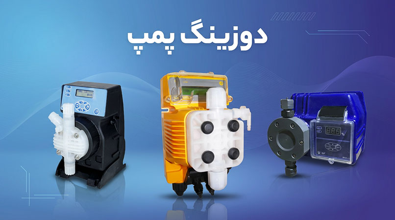 انواع دوزینگ پمپ های ایرانی وخارجی در پراوند