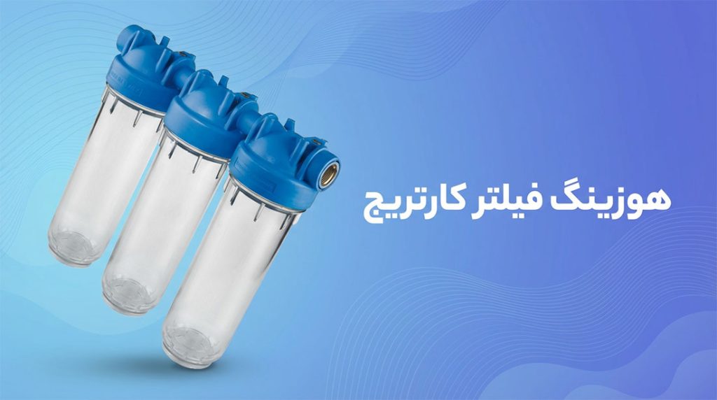 محفظه هوزینگ فیلتر کارتریج /پراوند