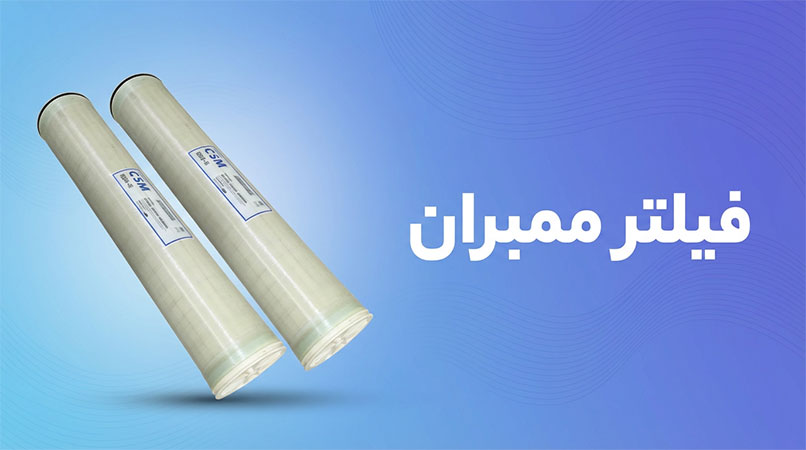 فیلتر ممبران چیست؟/پراوند