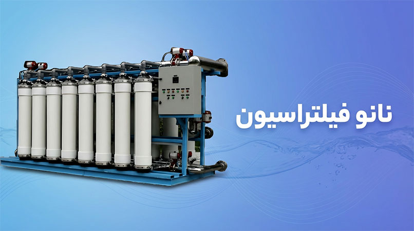 نانو فیلتراسیون /پراوند