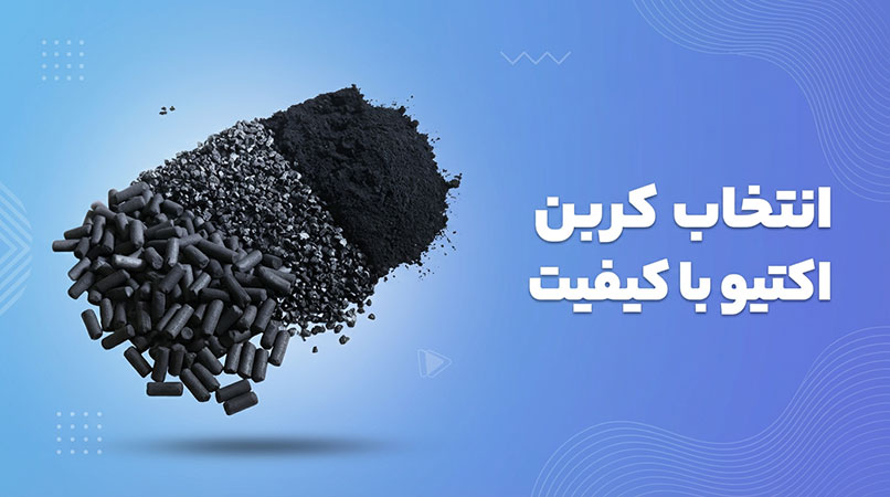انتخاب کربن اکتیو با کیفیت /پراوند