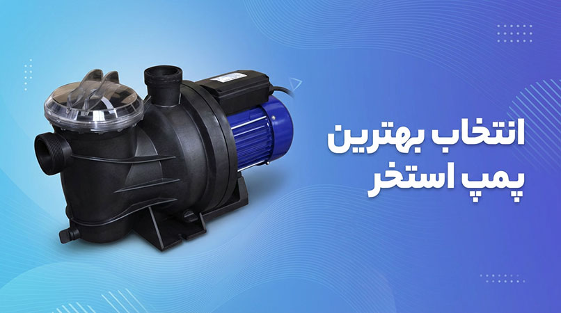 انتخاب بهترین پمپ استخری /پراوند