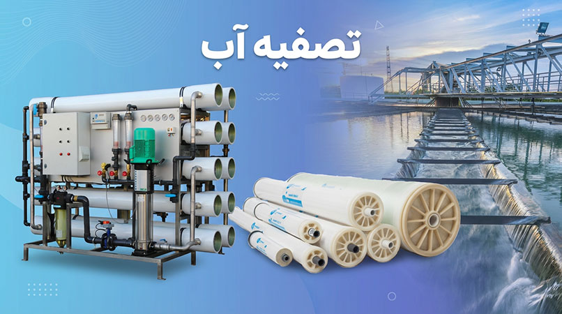تصفیه آب چیست؟(صنعتی وخانگی)/پراوند