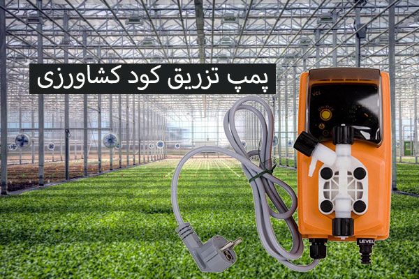 پمپ تزریق کود کشاورزی /پراوند