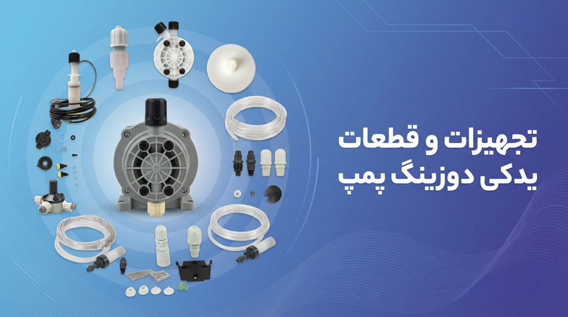 تجهیزات جانبی دوزینگ پمپ/پراوند