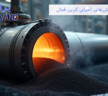 روش های احیای کربن فعال/پراوند-تامین تجهیزات صنعت آب کشور