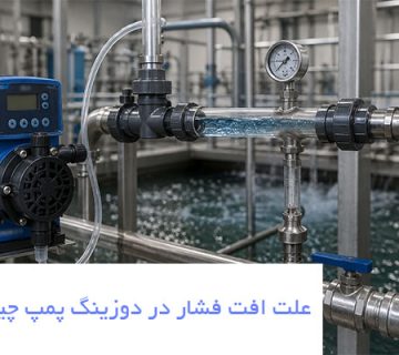 علت افت فشار در دوزینگ پمپ /پراوند-تامین تجهیزات صنعت آب کشور