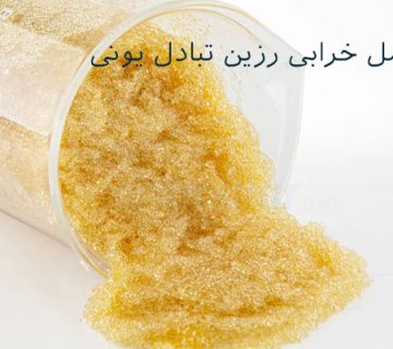 عوامل خرابی رزین تبادل یونی/پراوند