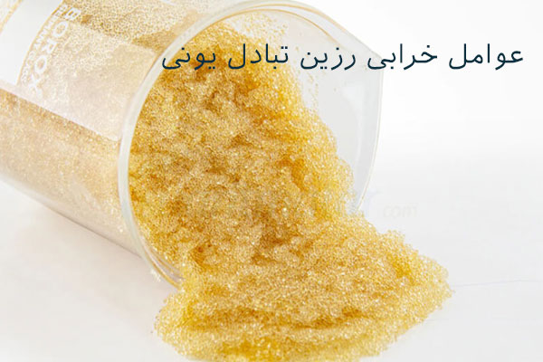 عوامل خرابی رزین تبادل یونی/پراوند