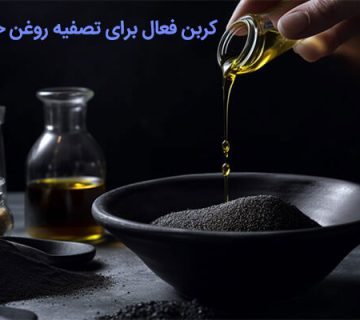 کربن فعال برای تصفیه روغن خوراکی /پراوند-تامین مواد تجهیزات تصفیه آب