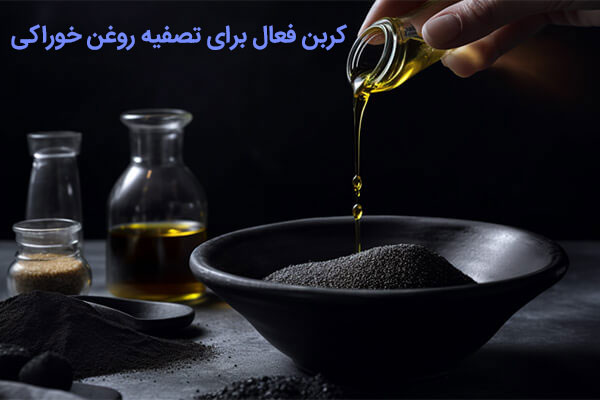 کربن فعال برای تصفیه روغن خوراکی /پراوند-تامین مواد تجهیزات تصفیه آب