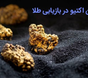 کربن اکتیو در بازیابی طلا/پراوند-تامین تجهیزات صنعت