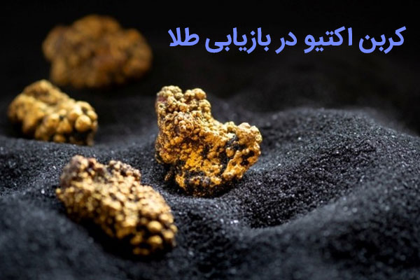 کربن اکتیو در بازیابی طلا/پراوند-تامین تجهیزات صنعت