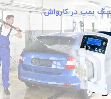 دوزینگ پمپ در کارواش /پراوند