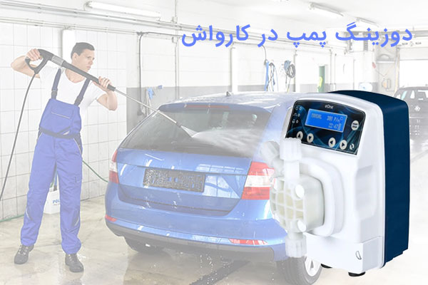 دوزینگ پمپ در کارواش /پراوند