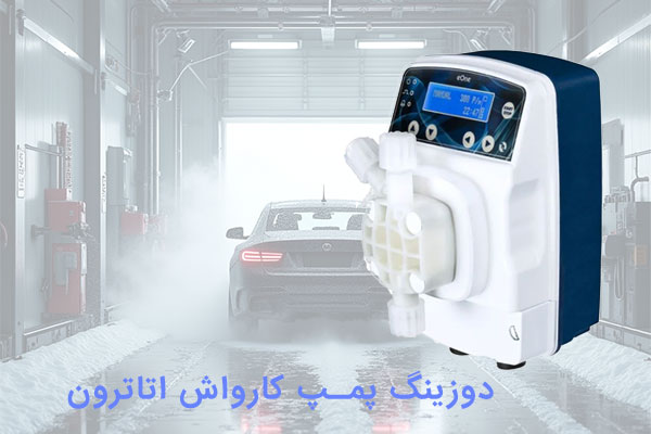 دوزینگ پمپ کارواش اتاترون /پراوند -تامین تجهیزات صنعت آب کشور