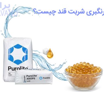 رزین رنگبر شربت قند چیست و کاربرد آن /پراوند-تامین تجهیزات صنعت آب کشور
