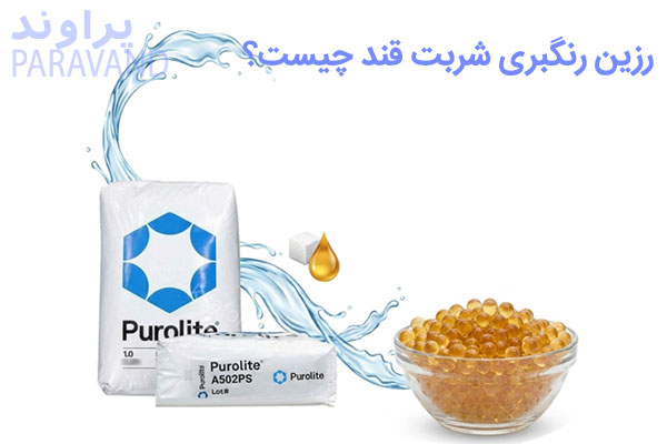 رزین رنگبر شربت قند چیست و کاربرد آن /پراوند-تامین تجهیزات صنعت آب کشور