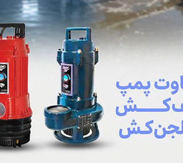 تفاوت پمپ لجن کش و کف کش /پراوند