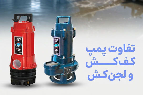 تفاوت پمپ لجن کش و کف کش /پراوند
