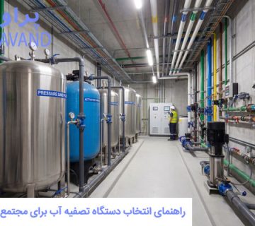 دستگاه تصفیه آب برای مجتمع‌ مسکونی /پراوند-تامین تجهیزات صنعت آب کشور