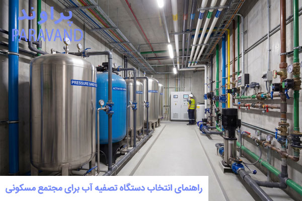 دستگاه تصفیه آب برای مجتمع مسکونی /پراوند-تامین تجهیزات صنعت آب کشور